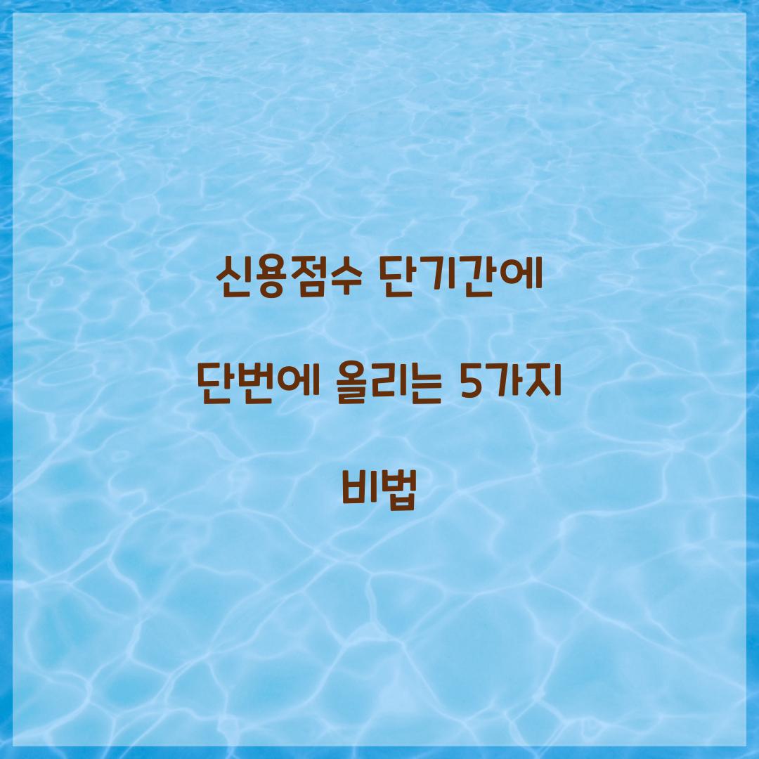 신용점수 단기간에