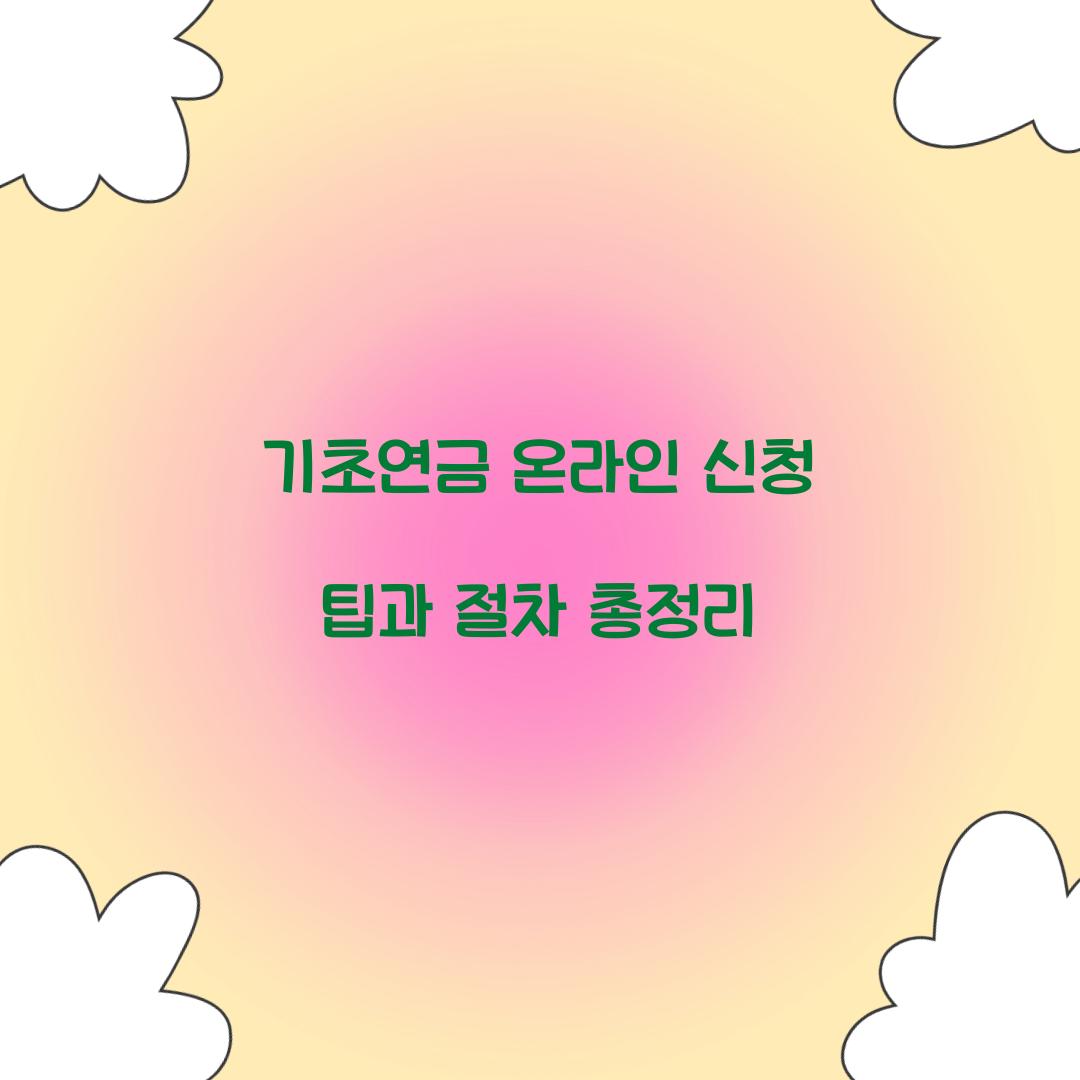 기초연금 온라인 신청