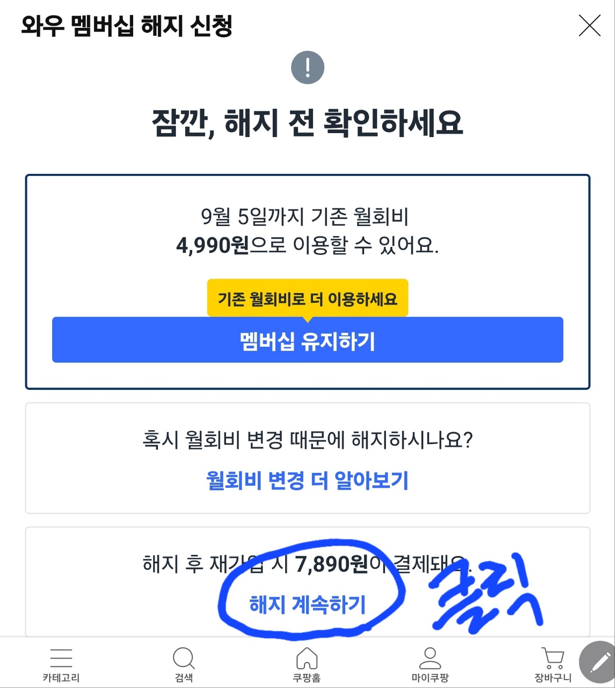 쿠팡 와우 멤버십 해지하기 화면 이미지