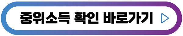 중위소득-확인-버튼