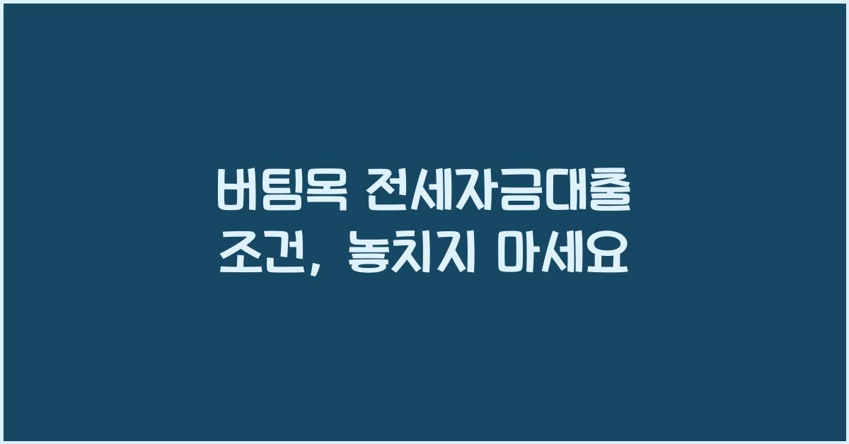 버팀목 전세자금대출 조건