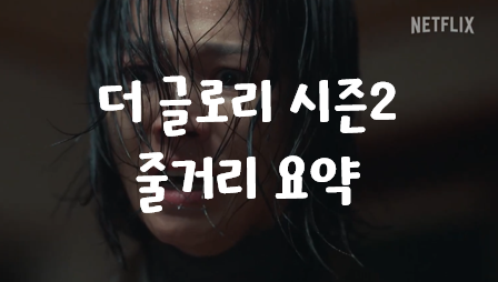 더-글로리-시즌2-줄거리-요약