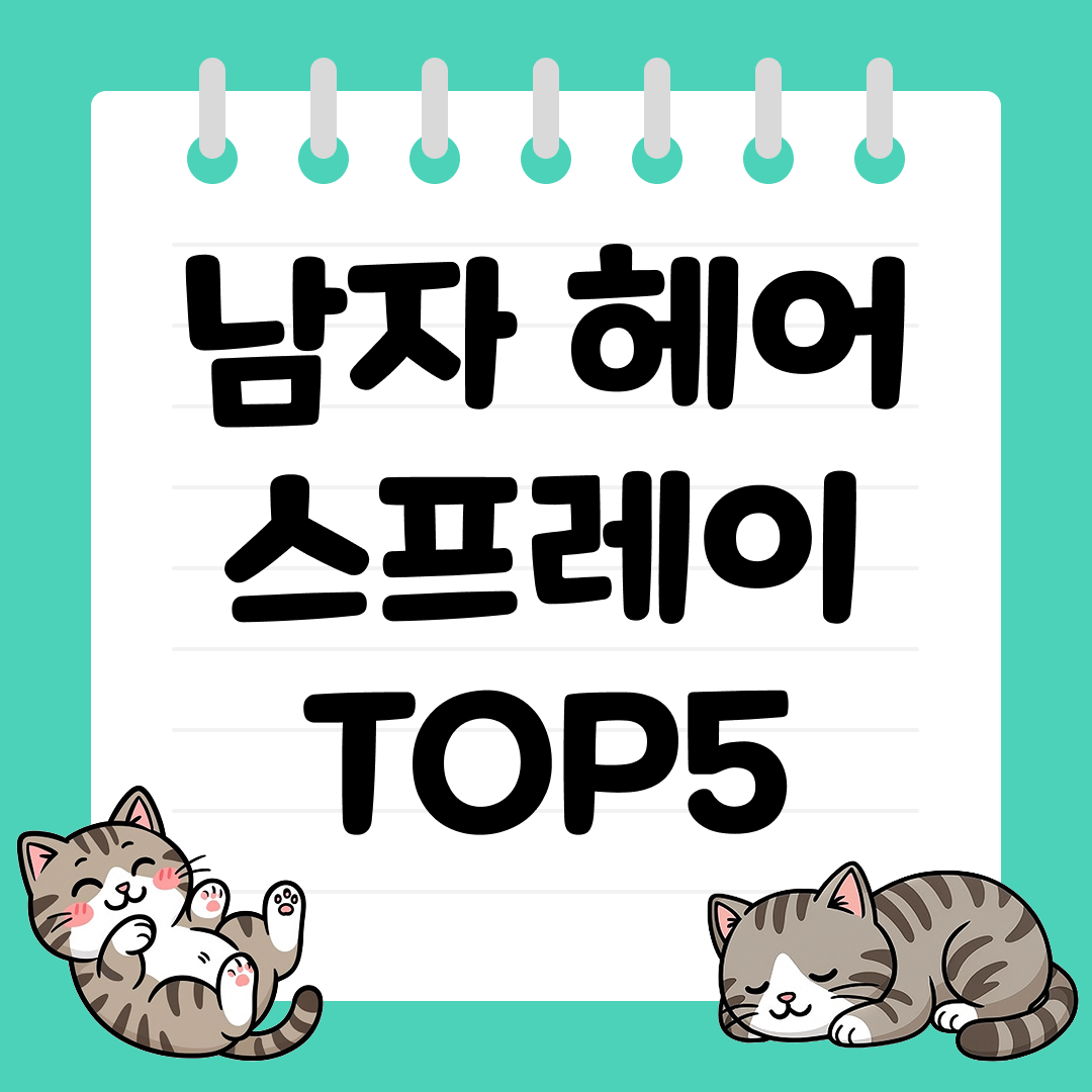 강력한 고정력으로 하루종일 유지되는 남자 헤어 스프레이 추천 순위 TOP5