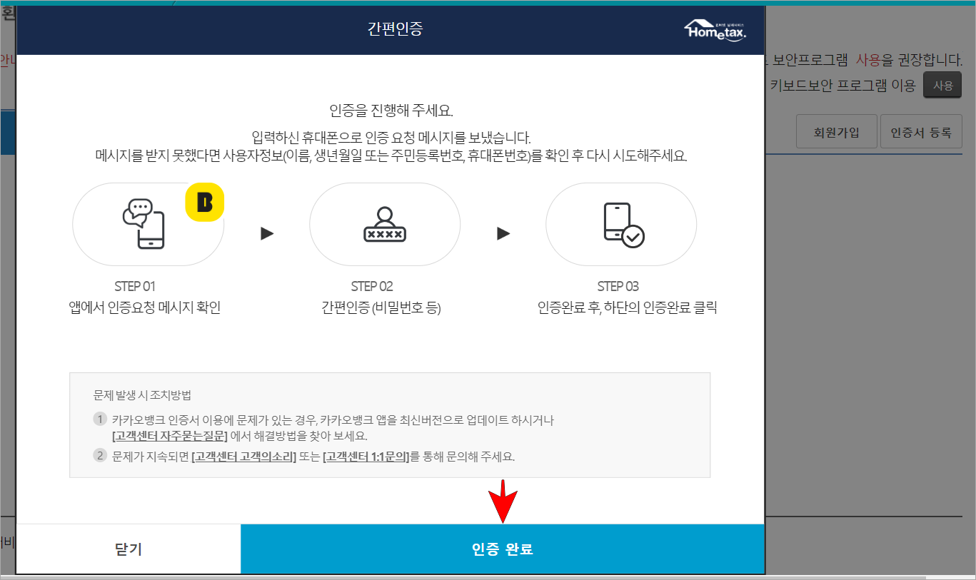간편인증 화면의 '인증 완료'를 선택하여 로그인을 진행
