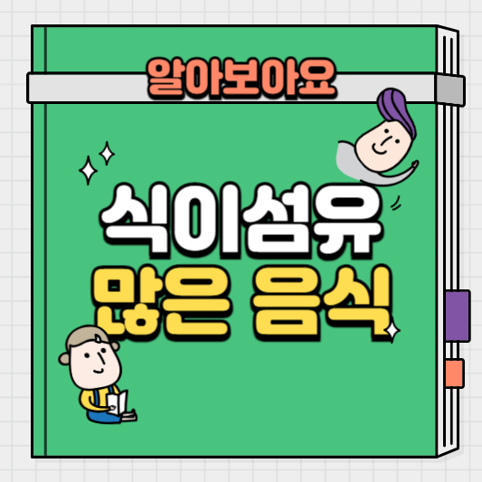 식이섬유가많은음식