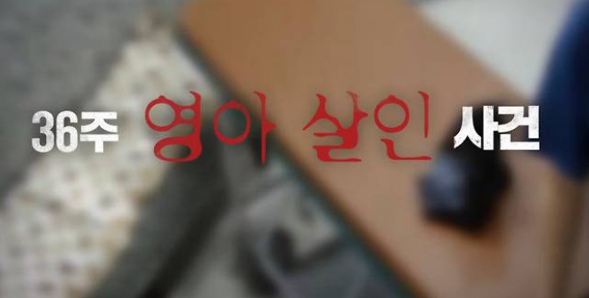 그것이 알고 싶다 살인병동