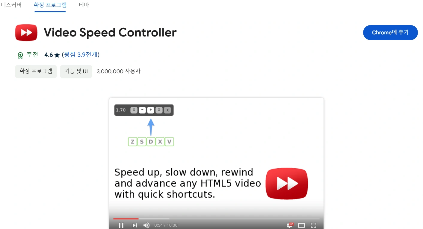 온라인 동영상을 빠르게 보는 Video Speed Controller