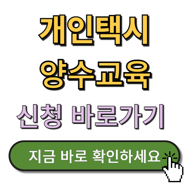 개인택시 양수교육 예약 신청 바로가기
