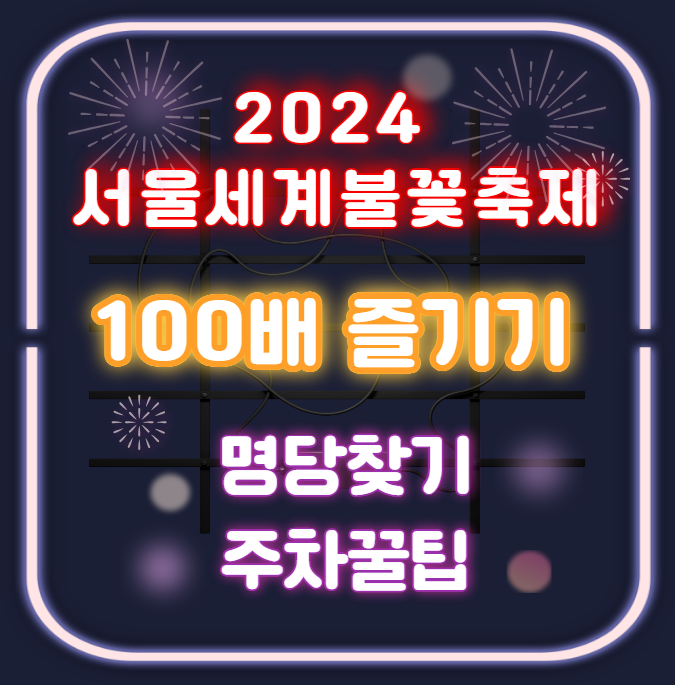 2024 서울 세계불꽃축제 라이브중계