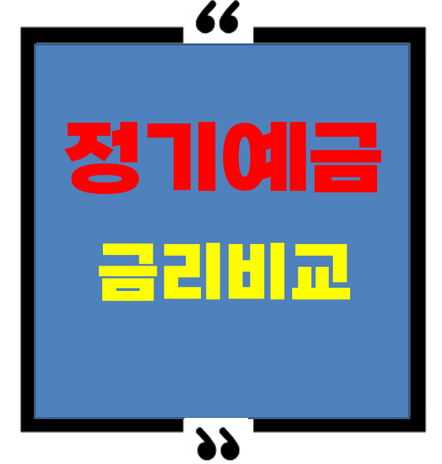 2025년 6월 정기예금 금리 비교 – 시중은행부터 인터넷은행까지 금리 총정리