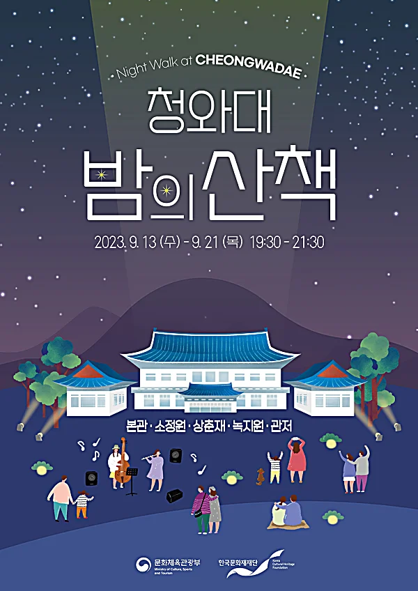 청와대 야간관람