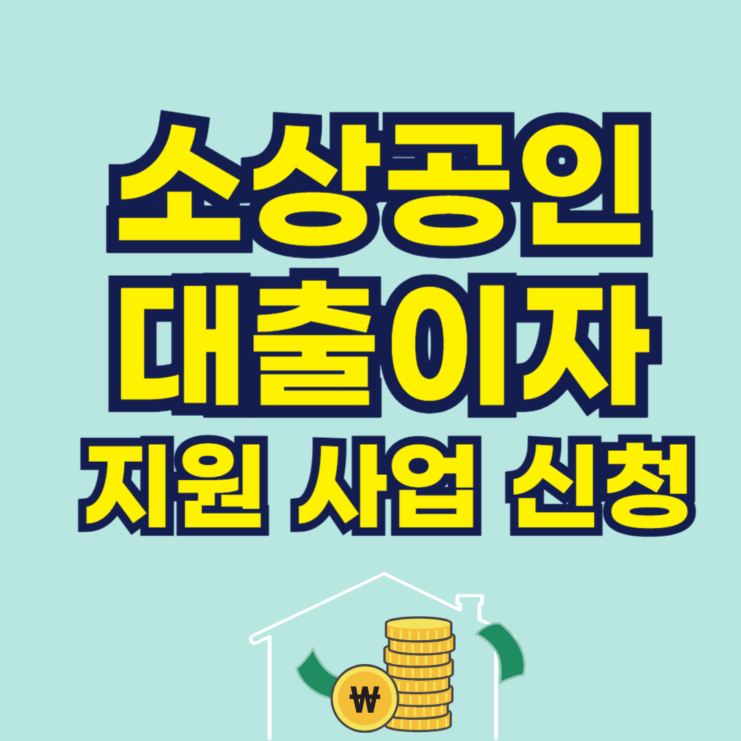 소상공인 대출이자 지원 사업 신청 방법과 지원 금리와 혜택