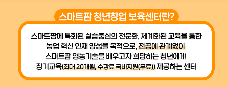 스마트팜 청년창업 보육센터 무료 교육