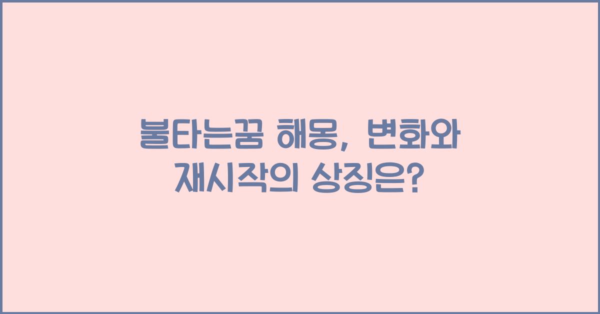 불타는꿈