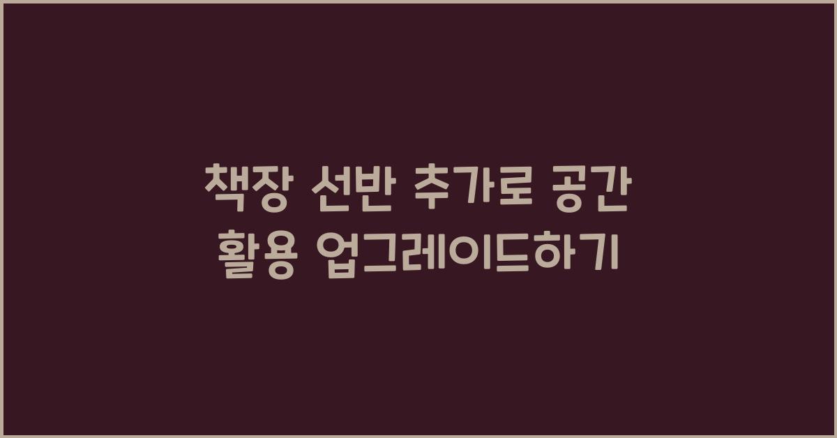 책장 선반 추가