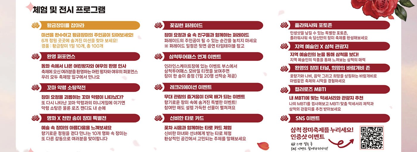 삼척 장미축제 체험 및 전시 프로그램