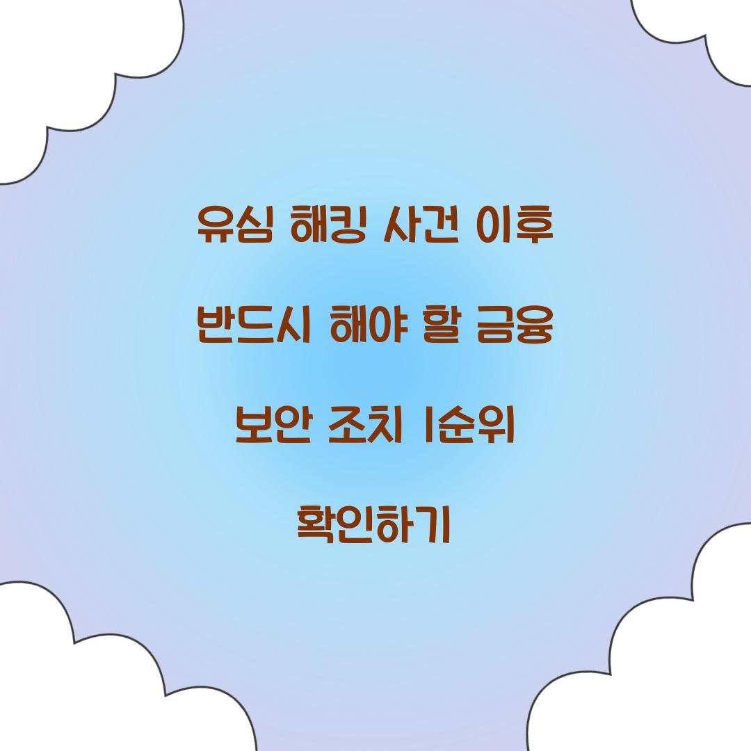 유심 해킹 사건 이후 반드시 해야 할 금융 보안 조치 1순위