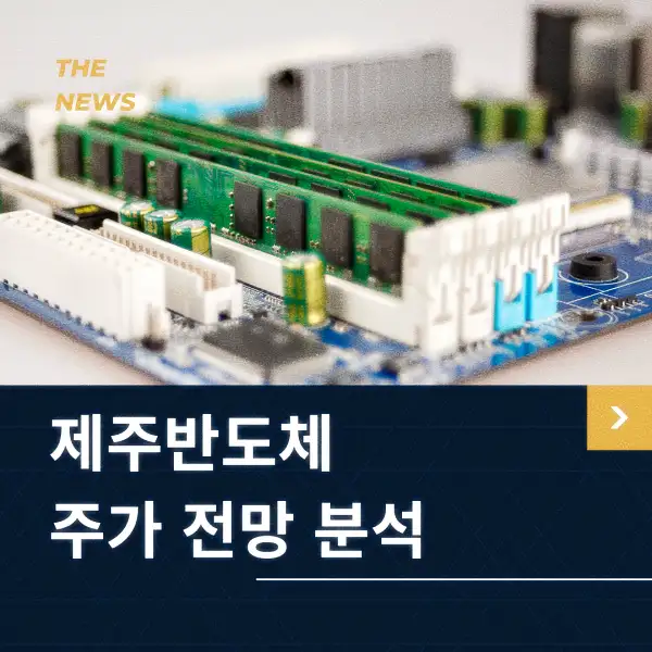 제주반도체 주가 전망 분석