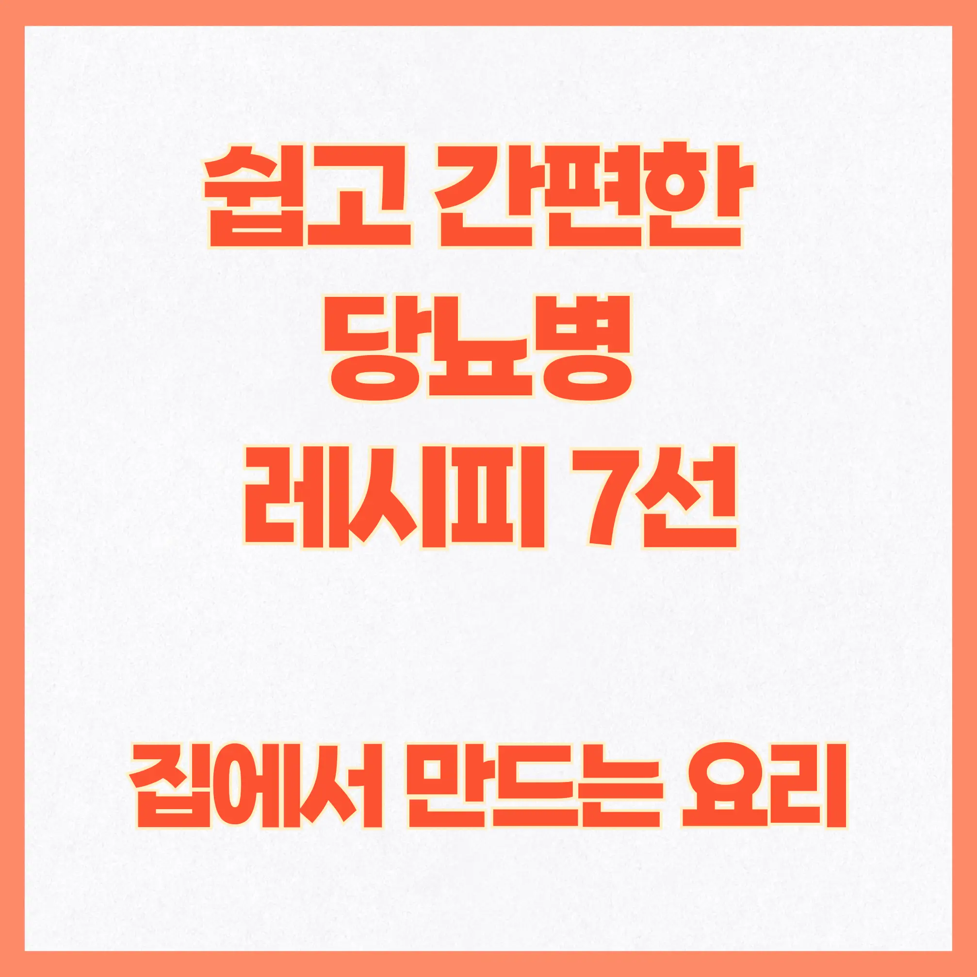 쉽고 간편한 당뇨병 레시피 7선
