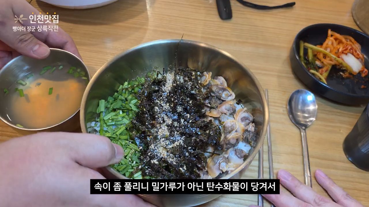 조개살과 부추를 넣고 비빈 모습