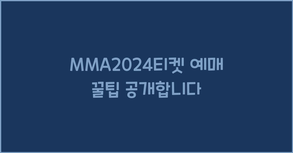 MMA2024티켓