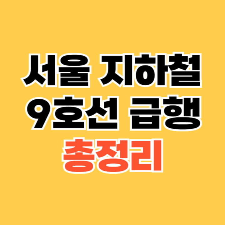 서울 지하철 9호선 급행