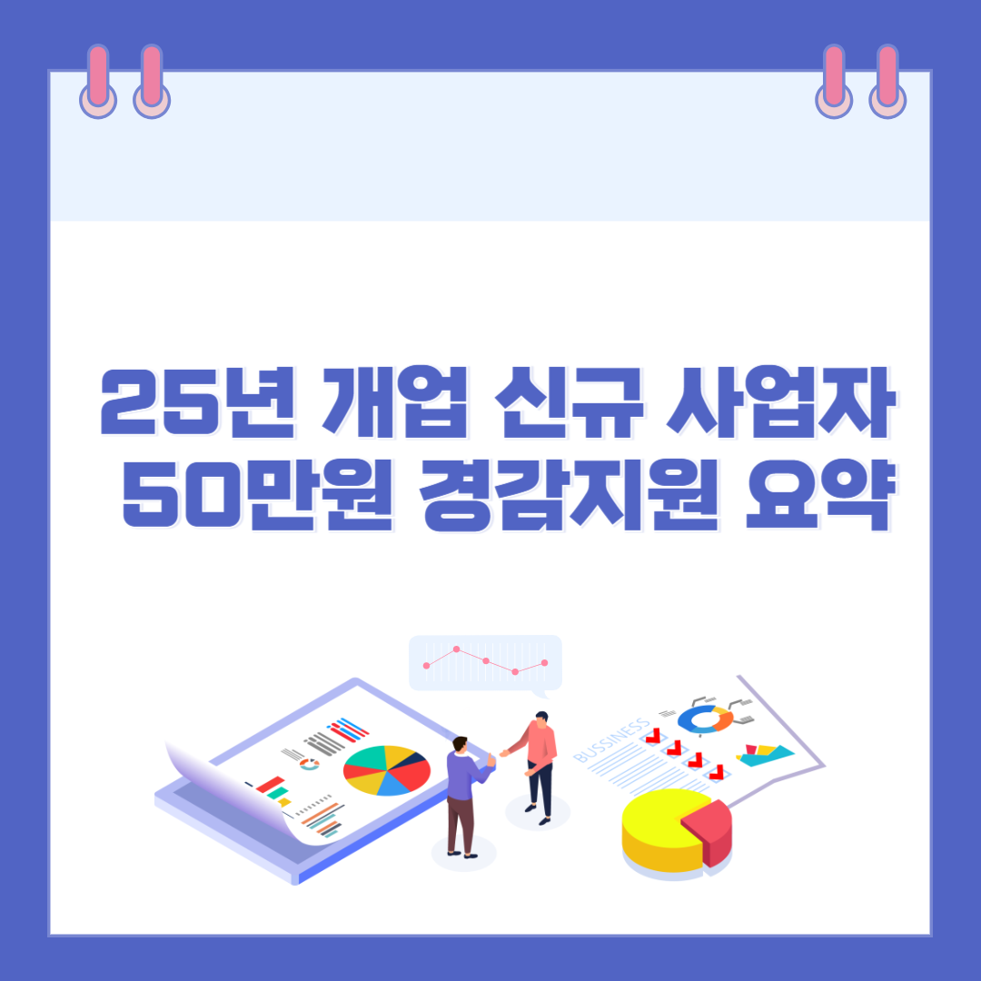 2025년 신규 사업자 50만원 경감지원 총정리 관련 이미지