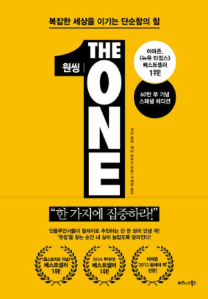 책 '원씽 The ONE Thing' 표지 이미지, 도미노 효과를 통해 목표에 집중하는 중요성을 강조하는 자기계발서