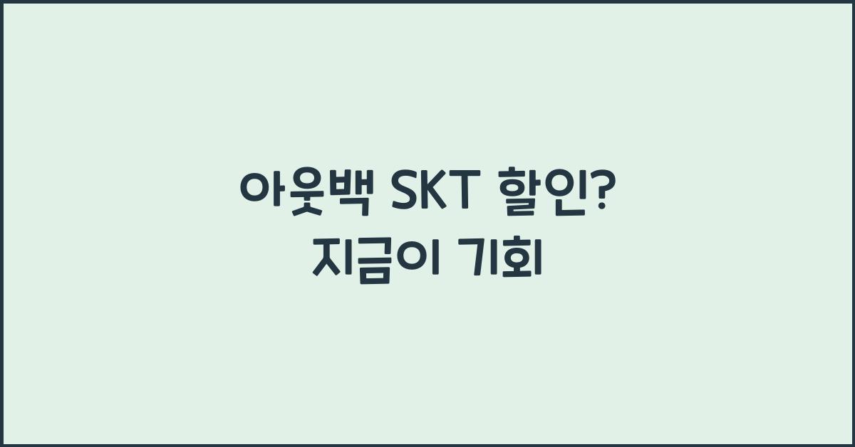 아웃백 skt 할인