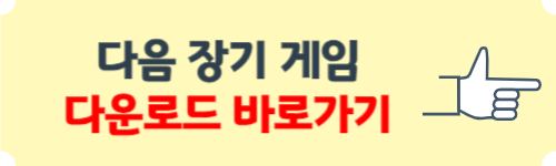 다음 장기 게임 설치