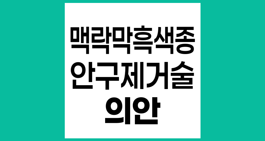 맥락막 흑색종 안구 제거술 후 의안 장착 시기와 과정