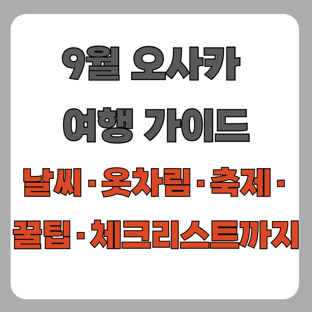9월 오사카 여행 가이드｜날씨, 옷차림, 축제, 꿀팁, 체크리스트까지!
