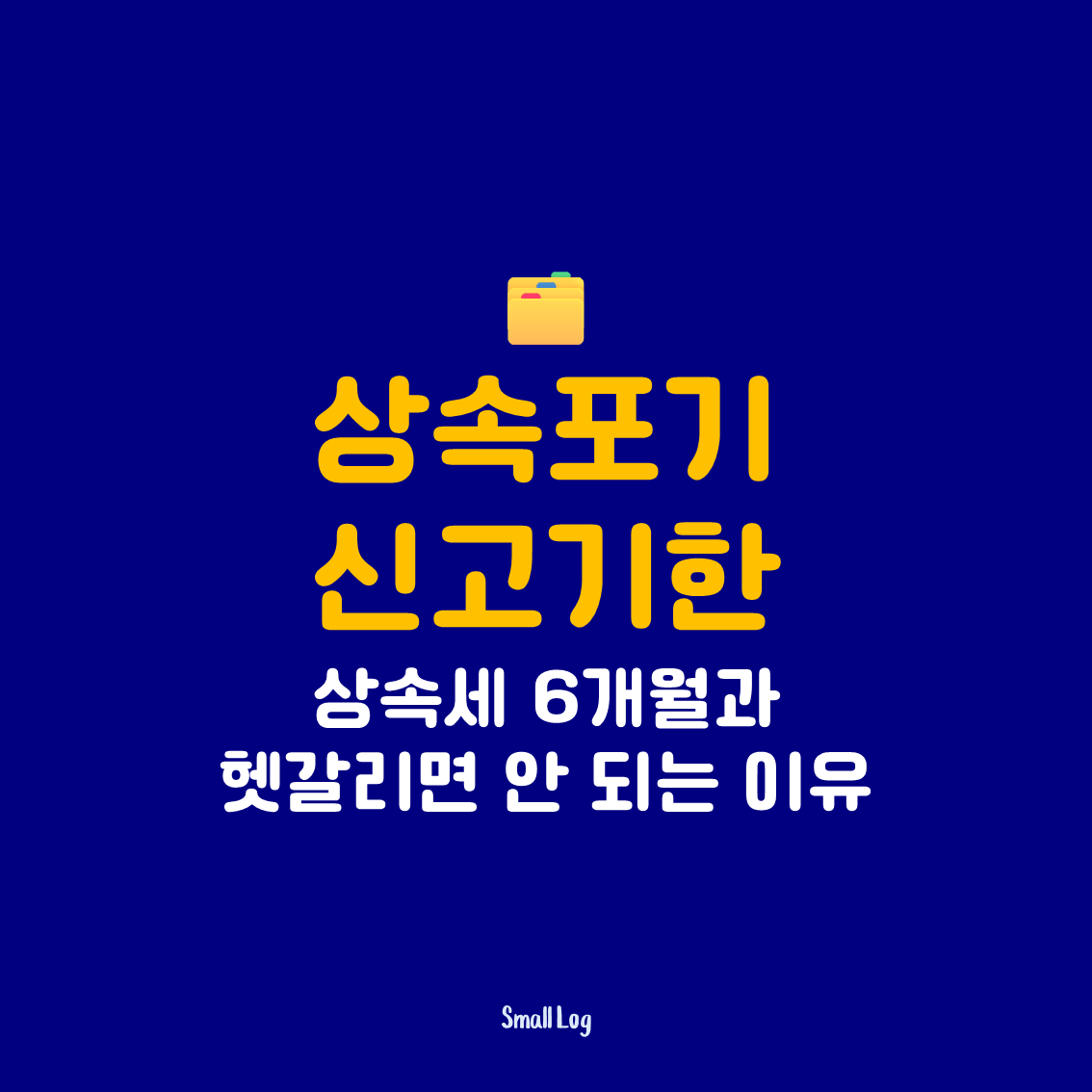 상속포기 신고기한|상속세 6개월과 헷갈리면 안 되는 이유