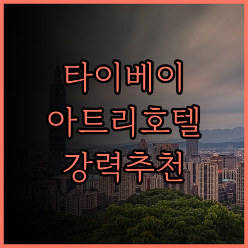 아트리 호텔.. 타이베이 핫플 호텔 