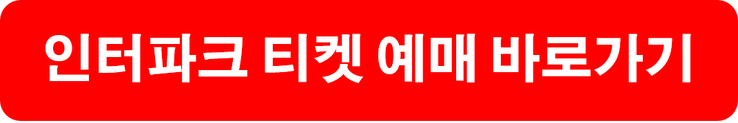 인터파크 티켓팅 노하우 및 서버시간 활용법