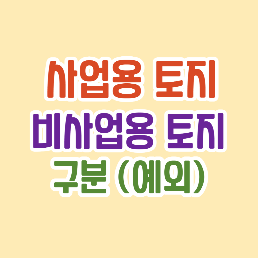 사업용,비사업용토지