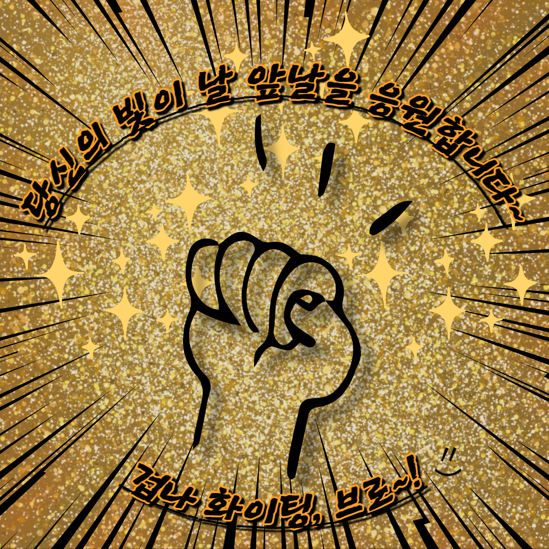 파이팅합니다!! 잘 할 수 있습니다!!