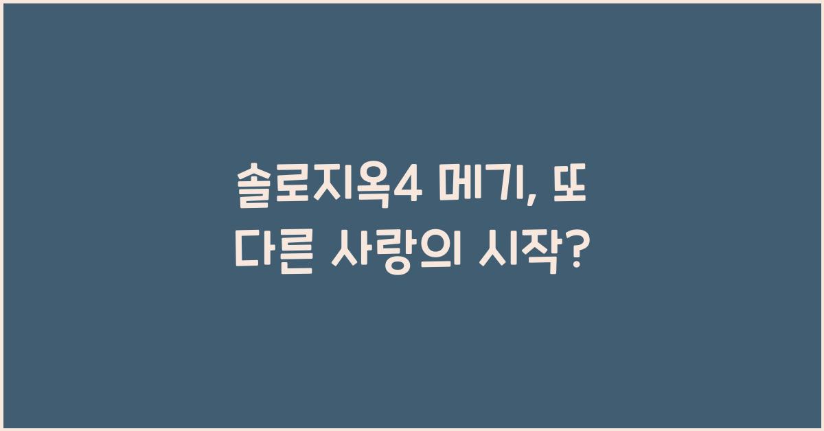 솔로지옥4 메기