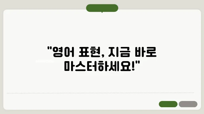 상황별 유용한 영어 표현 50가지 정리
