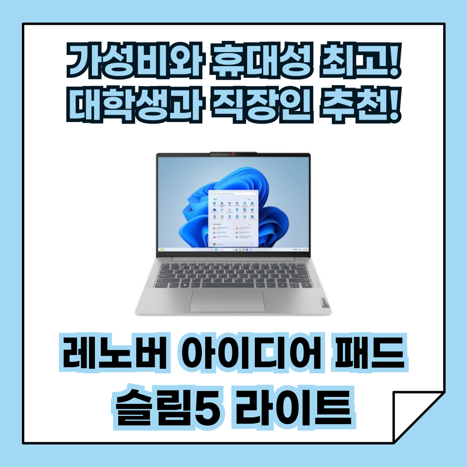 가성비와 휴대성을 모두 잡은 대학생과 직장인을 위한 최고의 노트북 추천! 레노버 아이디어패드 슬림 5 라이트!