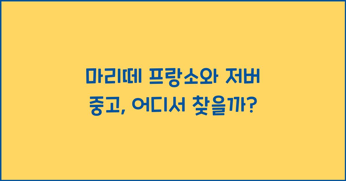 마리떼 프랑소와 저버 중고