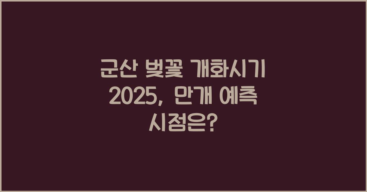 군산 벚꽃 개화시기 2025