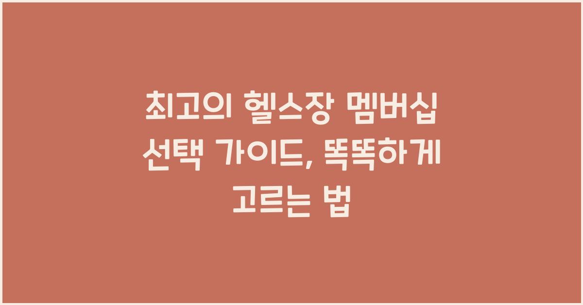 최고의 헬스장 멤버십 선택 가이드