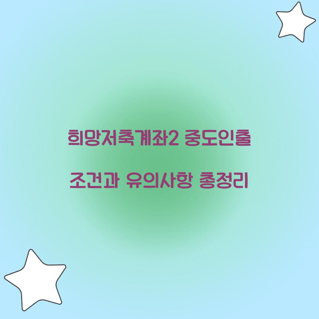 희망저축계좌2 중도인출