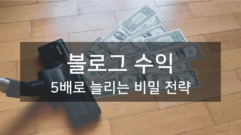블로그 수익 다각화: 여러 개의 수입원으로 안정적인 수익 구조 만들기