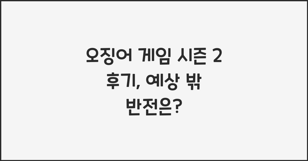 오징어 게임 시즌 2 후기