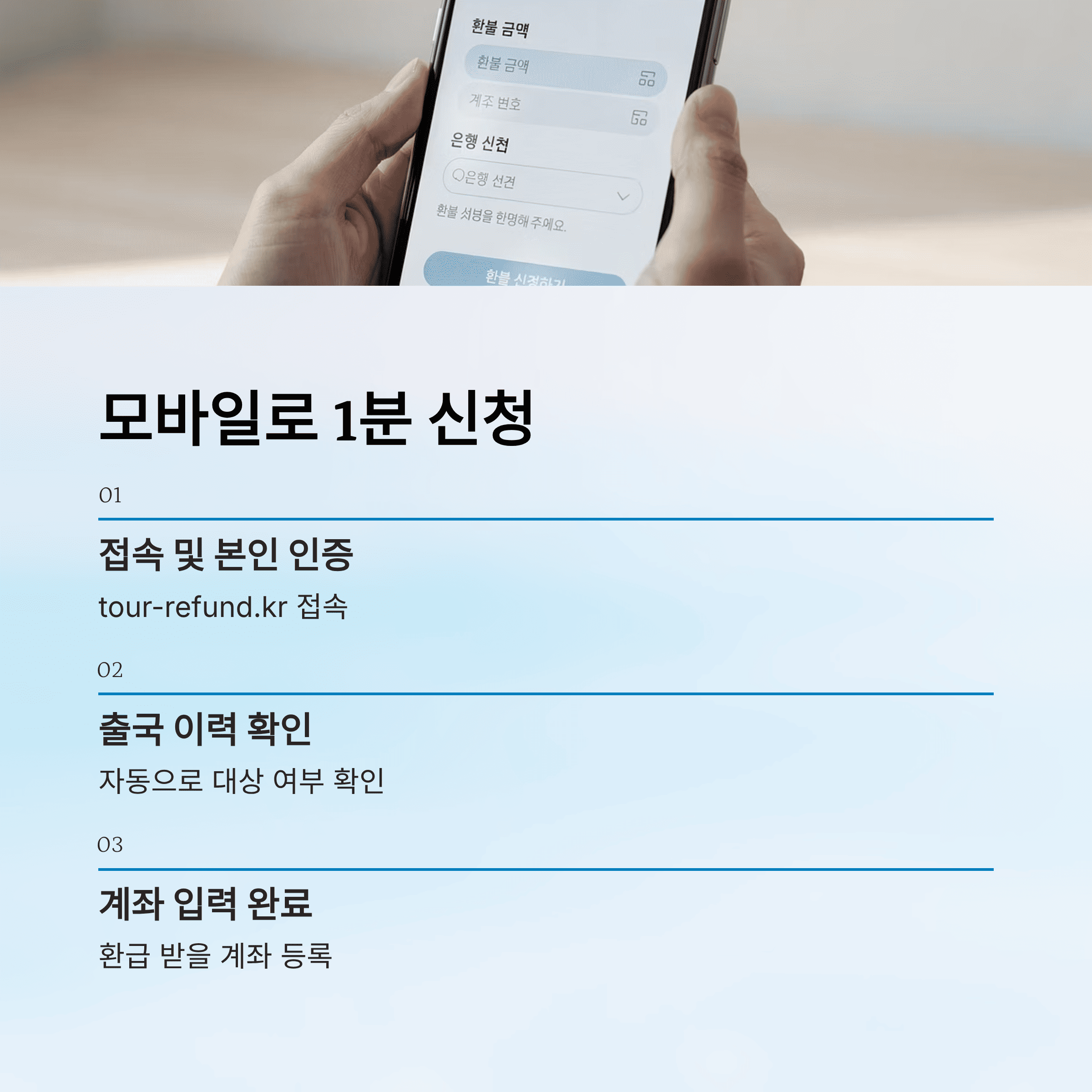 "출국 납부 환급금" 환급 모바일로 끝내기