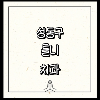 서울 성동구 틀니 병원