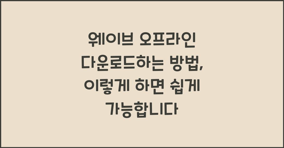 웨이브 오프라인 다운로드하는 방법