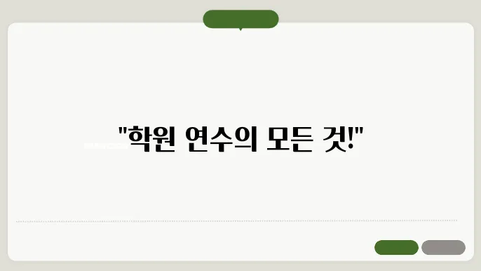 경상북도학원연합회 사이버연수원 프로그램 소개